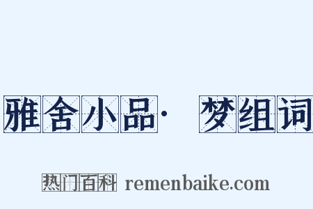 雅舍小品·梦组词是什么意思的图片